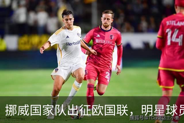 挪威国家队出征欧国联，明星球员集结成“球场梦之队”！